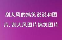 刮大风图片搞笑图片【100句文案】