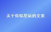 关于你似星辰的文案【100句精选短句合集】