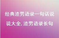 渣男语录长句【100句文案】
