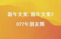 新年文案2022年朋友圈【精品文案100句】