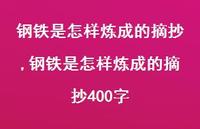 钢铁是怎样炼成的摘抄400字【精品文案100句】 钢铁是怎样炼成的摘抄400字【精品文案100句】