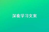 深夜学习文案【100句精选短句合集】