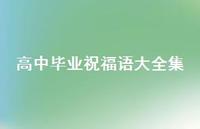 高中毕业祝福语大全集合集40句精选