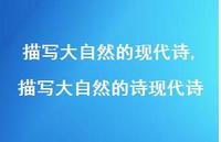 描写大自然的诗现代诗【精品文案100句】