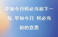 早知今日 何必当初的意思(100句) 早知今日 何必当初的意思(100句)