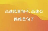高速公路唯美句子(100句)