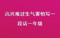 高兴难过生气害怕写一段话一年级【100句精选短句合集】 高兴难过生气害怕写一段话一年级【100句精选短句合集】
