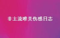 非主流唯美伤感日志38句汇总 非主流唯美伤感日志38句汇总