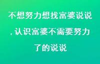 认识富婆不需要努力了的说说【精选100句】 认识富婆不需要努力了的说说【精选100句】
