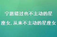 从来不主动的星座女(100句) 从来不主动的星座女(100句)