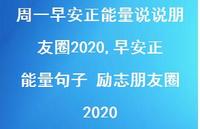 早安正能量句子 励志朋友圈2020【精选100句】 早安正能量句子 励志朋友圈2020【精选100句】