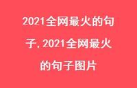 2021全网最火的句子图片【精品文案100句】