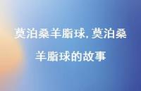 莫泊桑羊脂球的故事【精品文案100句】 莫泊桑羊脂球的故事【精品文案100句】