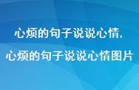 心烦的句子说说心情图片(100句)