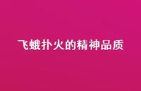 飞蛾扑火的精神品质(精选55句) 飞蛾扑火的精神品质(精选55句)