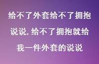 给不了拥抱就给我一件外套的说说【精选100句】