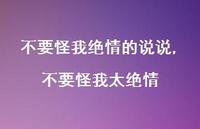 不要怪我太绝情(100句) 不要怪我太绝情(100句)
