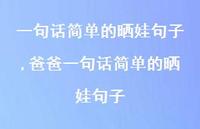 爸爸一句话简单的晒娃句子【精品文案100句】