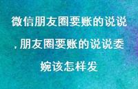 朋友圈要账的说说委婉该怎样发(100句)