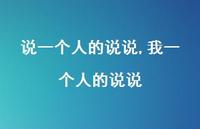 我一个人的说说【精选100句】 我一个人的说说【精选100句】