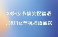 38妇女节祝福语幽默【精品文案100句】 38妇女节祝福语幽默【精品文案100句】
