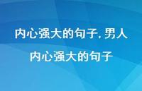 男人内心强大的句子(100句) 男人内心强大的句子(100句)