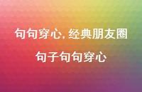 经典朋友圈句子句句穿心【100句文案】 经典朋友圈句子句句穿心【100句文案】