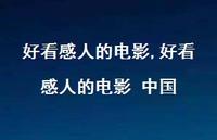 好看感人的电影 中国【100句文案精选】 好看感人的电影 中国【100句文案精选】