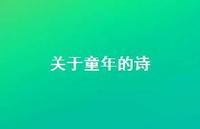 关于童年的诗48句汇总 关于童年的诗48句汇总