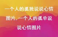 一个人的孤单说说心情图片(100句)