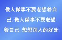 做人做事不要老想着自己,想想别人的好处【精选100句】 做人做事不要老想着自己,想想别人的好处【精选100句】