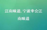 宁波幸会江南味道【精品文案100句】