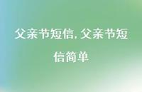 父亲节短信简单【精品文案100句】