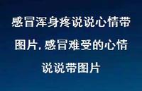 感冒难受的心情说说带图片(100句)