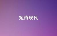 短诗现代61句汇总 短诗现代61句汇总