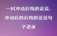 冲动后的后悔的说说句子语录(100句) 冲动后的后悔的说说句子语录(100句)