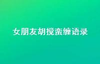 女朋友胡搅蛮缠语录【100句精选短句合集】 女朋友胡搅蛮缠语录【100句精选短句合集】