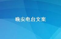 晚安电台文案36句汇总