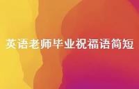 英语老师毕业祝福语简短合集36句精选