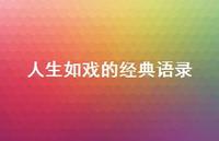 人生如戏的经典语录(精选37句) 人生如戏的经典语录(精选37句)