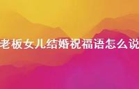 老板女儿结婚祝福语怎么说合集72句精选