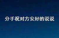 分手祝对方安好的说说48句汇总