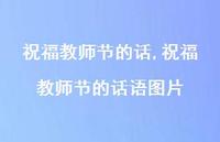 祝福教师节的话语图片【100句文案精选】