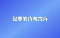报恩的诗句古诗(精选75句)