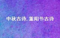 重阳节古诗【精品文案100句】 重阳节古诗【精品文案100句】