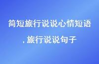 旅行说说句子(100句)