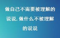 做什么不被理解的说说【精选100句】