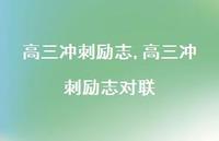 高三冲刺励志对联【100句文案精选】 高三冲刺励志对联【100句文案精选】