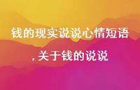 关于钱的说说(100句) 关于钱的说说(100句)
