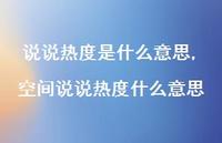 空间说说热度什么意思【100句文案】 空间说说热度什么意思【100句文案】